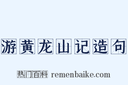 游黄龙山记造句是什么意思的图片